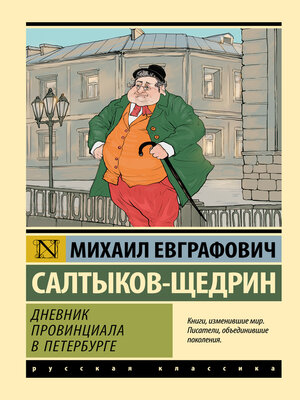cover image of Дневник провинциала в Петербурге